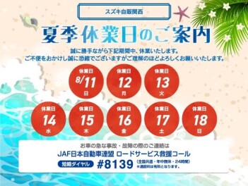 夏季休業のお知らせ